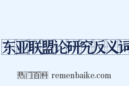 东亚联盟论研究反义词是什么意思的图片